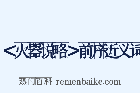 ＜火器说略＞前序近义词是什么意思的图片